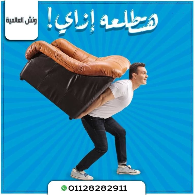 اسعار ونش رفع الاثاث