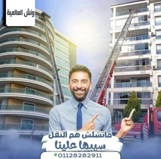 من هو الأفضل في نقل العفش بالونش او النقل بالعمال ؟