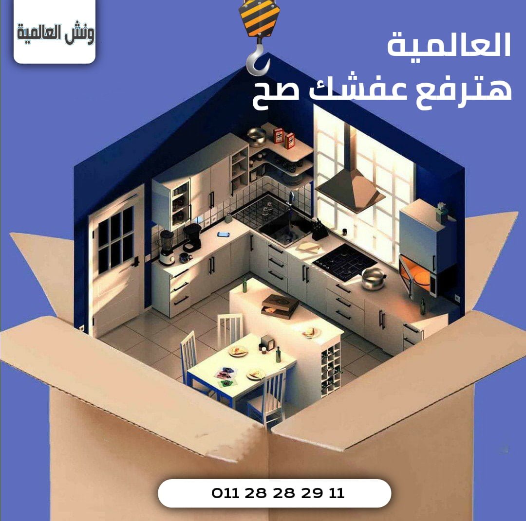 رقم ونش رفع الاثاث و الآثاث بسعر رخيص بالقاهرة  | 01128282911