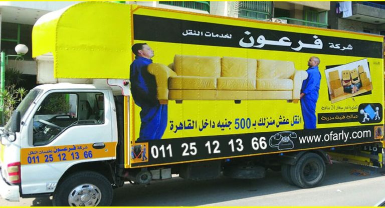 معلومات عن شركة فرعون لنقل العفش والاثاث بالقاهرة | 01282445566
